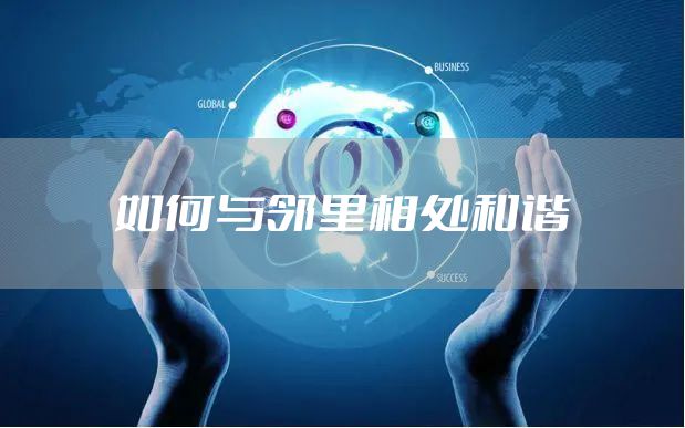 如何与邻里相处和谐