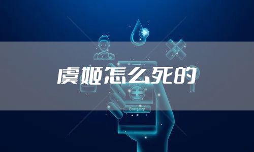 虞姬怎么死的