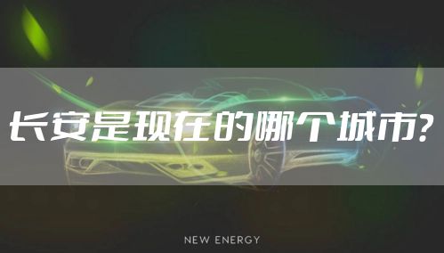 长安是现在的哪个城市？