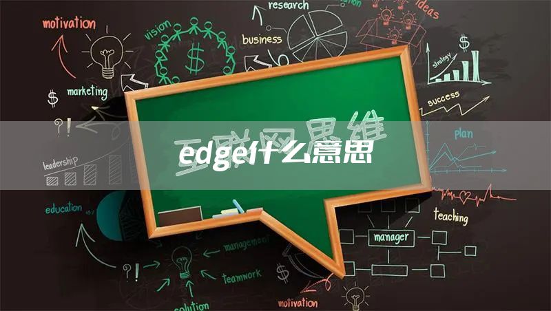 edge什么意思
