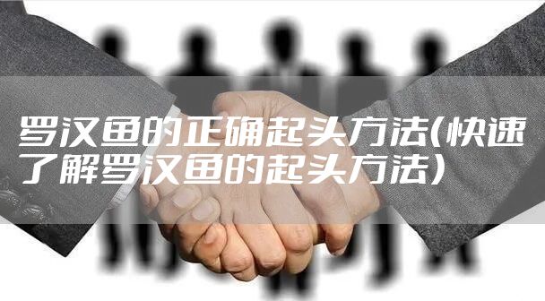 罗汉鱼的正确起头方法（快速了解罗汉鱼的起头方法）