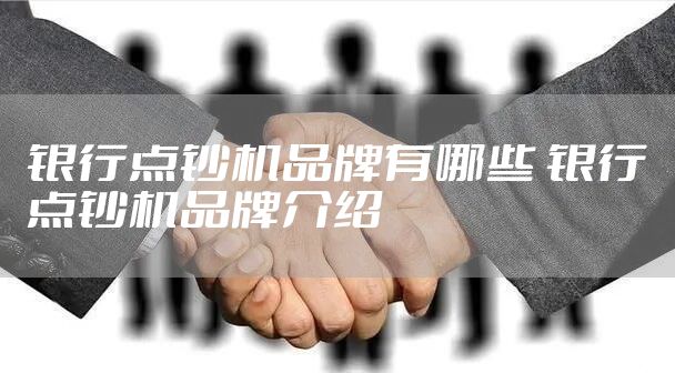 银行点钞机品牌有哪些 银行点钞机品牌介绍
