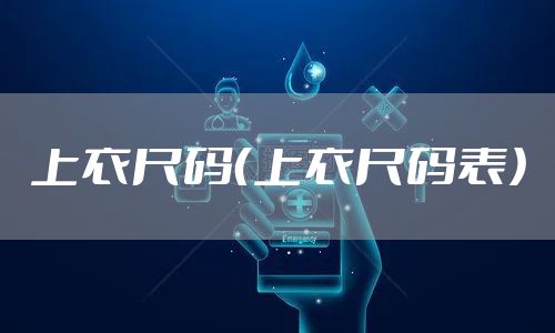 上衣尺码（上衣尺码表）