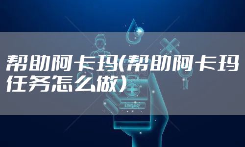 帮助阿卡玛（帮助阿卡玛任务怎么做）