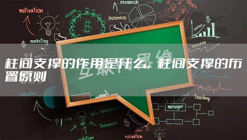 柱间支撑的作用是什么，柱间支撑的布置原则