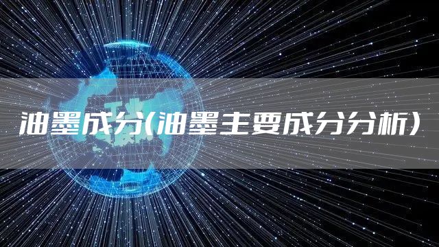 油墨成分（油墨主要成分分析）