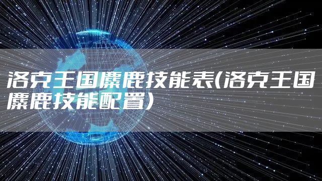 洛克王国麋鹿技能表（洛克王国麋鹿技能配置）