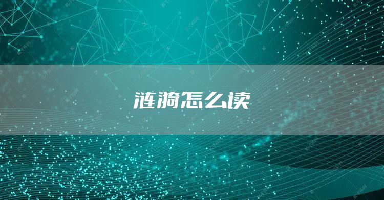涟漪怎么读
