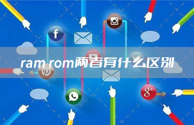 ram rom两者有什么区别