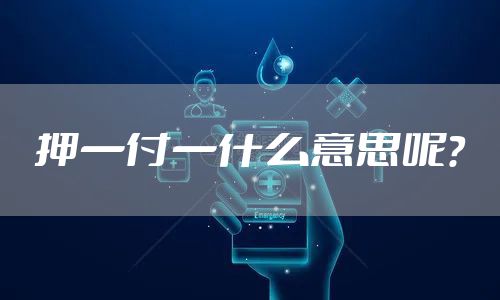 押一付一什么意思呢？