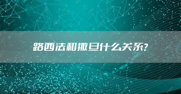 路西法和撒旦什么关系？