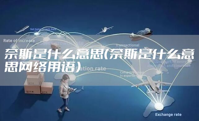 奈斯是什么意思（奈斯是什么意思网络用语）