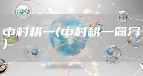 中村耕一（中村耕一简介）