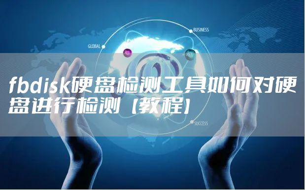 fbdisk硬盘检测工具如何对硬盘进行检测【教程】