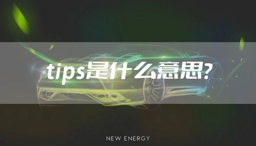 tips是什么意思？
