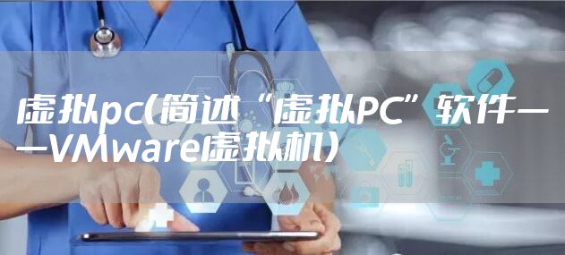 虚拟pc（简述“虚拟PC”软件——VMware虚拟机）