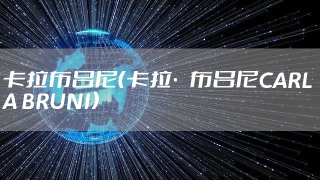 卡拉布吕尼（卡拉·布吕尼CARLA BRUNI）