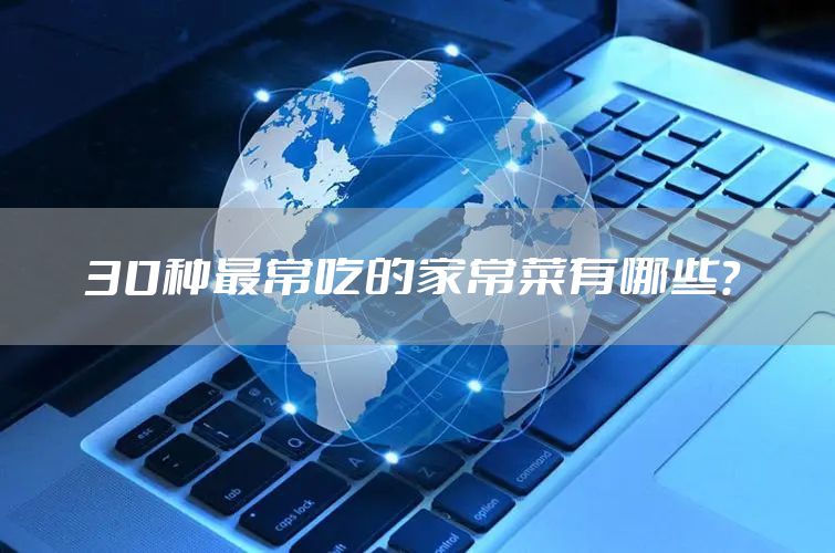 30种最常吃的家常菜有哪些？
