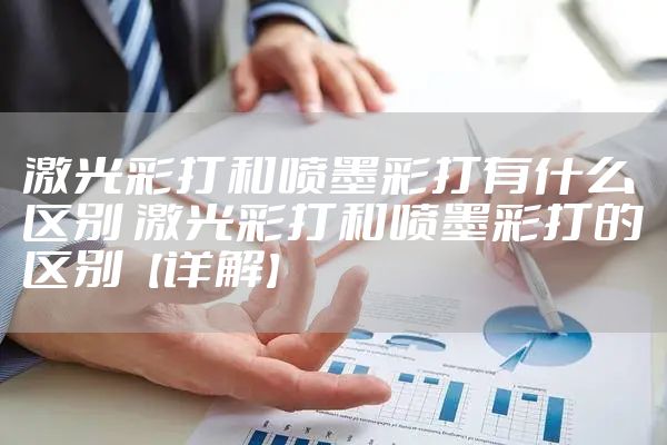 激光彩打和喷墨彩打有什么区别 激光彩打和喷墨彩打的区别【详解】