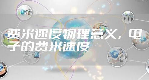 费米速度物理意义，电子的费米速度