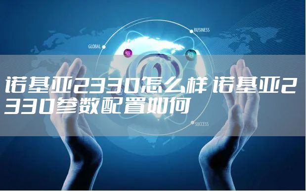 诺基亚2330怎么样 诺基亚2330参数配置如何