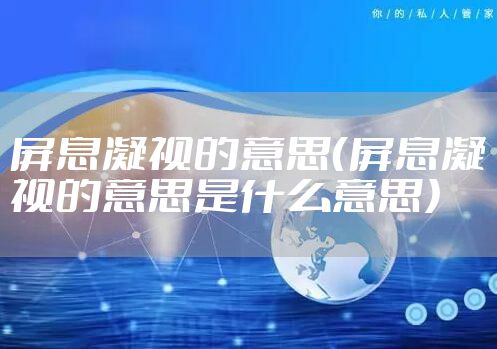 屏息凝视的意思（屏息凝视的意思是什么意思）