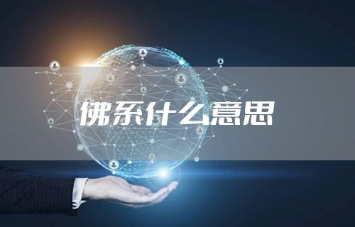 佛系什么意思