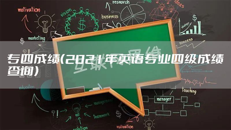 专四成绩（2021年英语专业四级成绩查询）