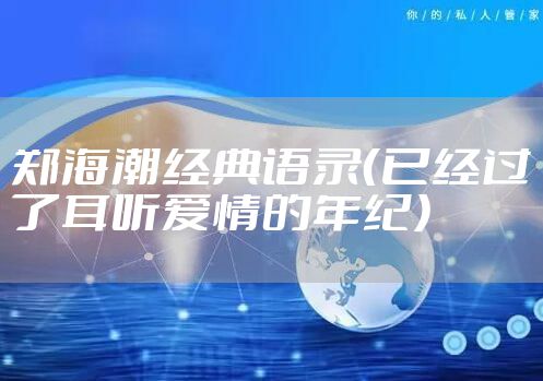 郑海潮经典语录（已经过了耳听爱情的年纪）
