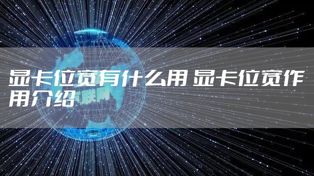 显卡位宽有什么用 显卡位宽作用介绍