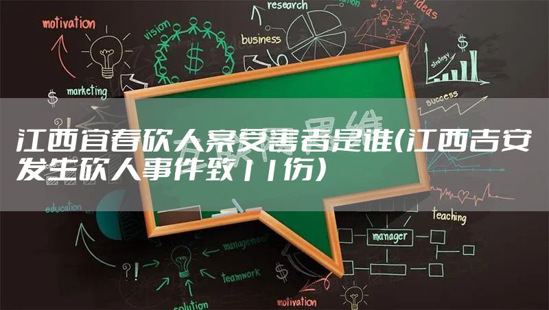 江西宜春砍人案受害者是谁（江西吉安发生砍人事件致11伤）