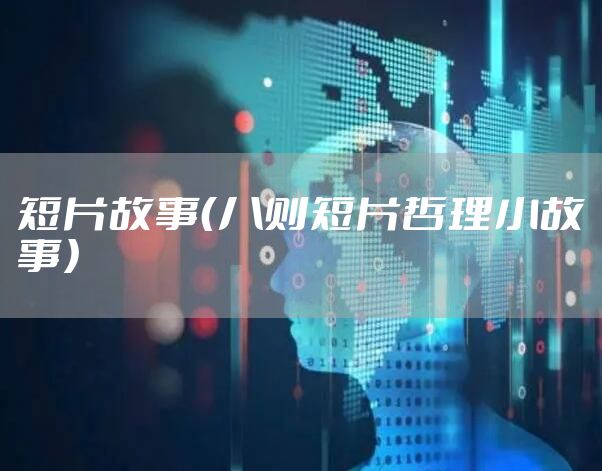 短片故事（八则短片哲理小故事）