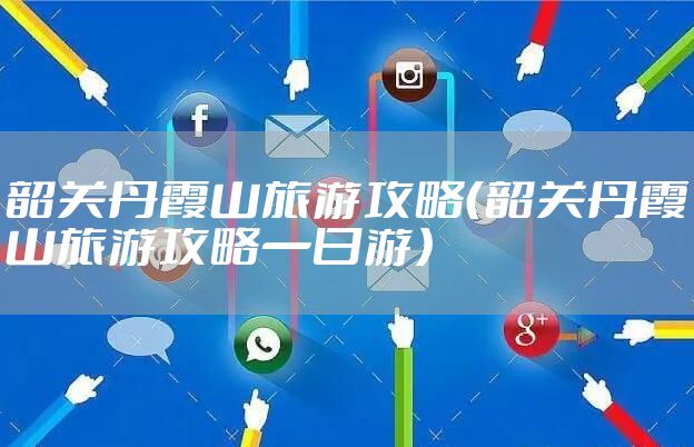 韶关丹霞山旅游攻略（韶关丹霞山旅游攻略一日游）