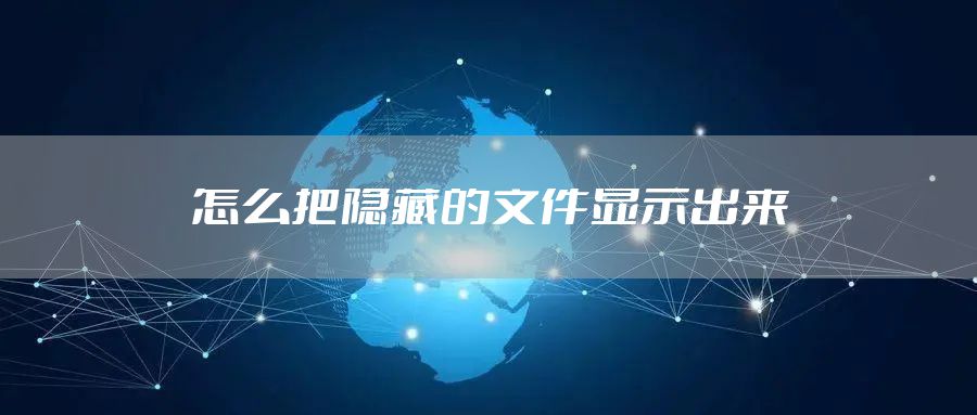 怎么把隐藏的文件显示出来