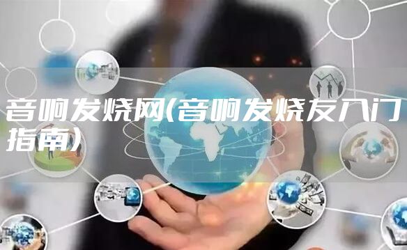 音响发烧网（音响发烧友入门指南）