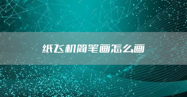 纸飞机简笔画怎么画