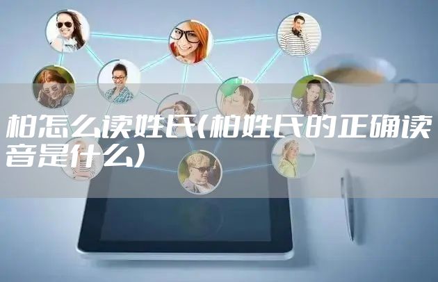 柏怎么读姓氏（柏姓氏的正确读音是什么）