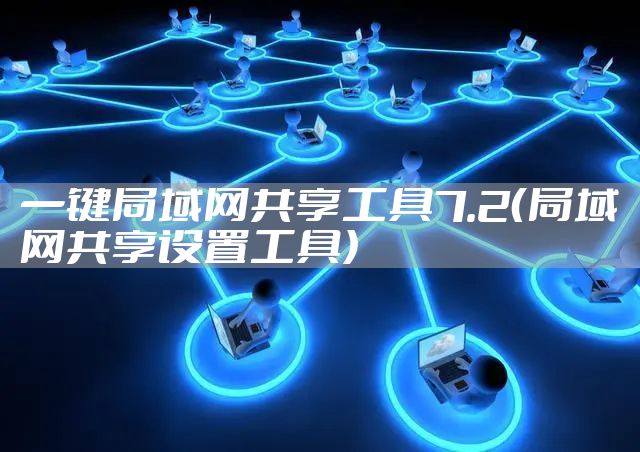 一键局域网共享工具7.2（局域网共享设置工具）