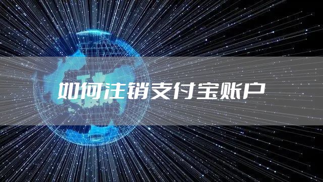 如何注销支付宝账户