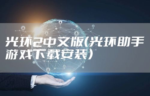 光环2中文版（光环助手游戏下载安装）