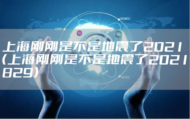 上海刚刚是不是地震了2021（上海刚刚是不是地震了2021829）