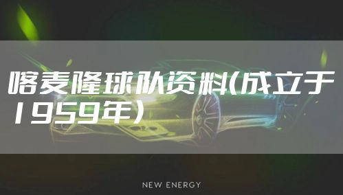 喀麦隆球队资料（成立于1959年）