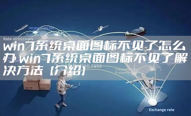 win7系统桌面图标不见了怎么办 win7系统桌面图标不见了解决方法【介绍】