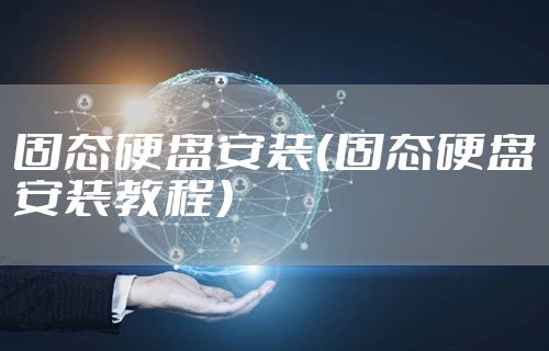 固态硬盘安装（固态硬盘安装教程）