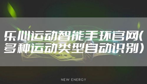 乐心运动智能手环官网（多种运动类型自动识别）