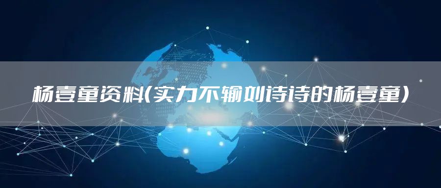 杨壹童资料（实力不输刘诗诗的杨壹童）