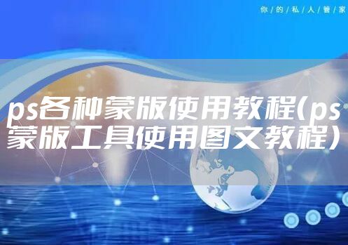 ps各种蒙版使用教程（ps蒙版工具使用图文教程）
