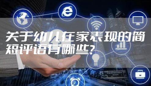 关于幼儿在家表现的简短评语有哪些？