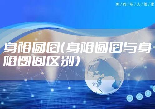身陷囫囵（身陷囫囵与身陷囹圄区别）