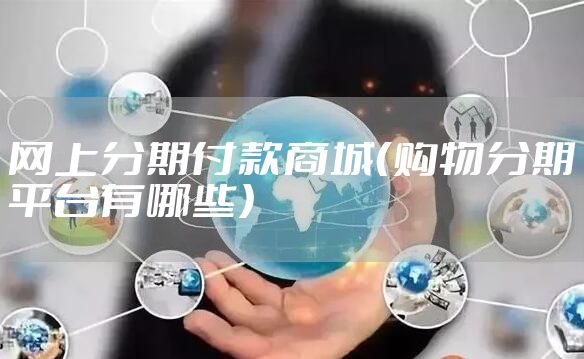 网上分期付款商城（购物分期平台有哪些）